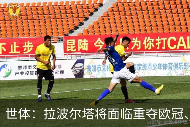 世体：拉波尔塔将面临重夺欧冠、完工诺坎普、拓宽收入渠道等任务