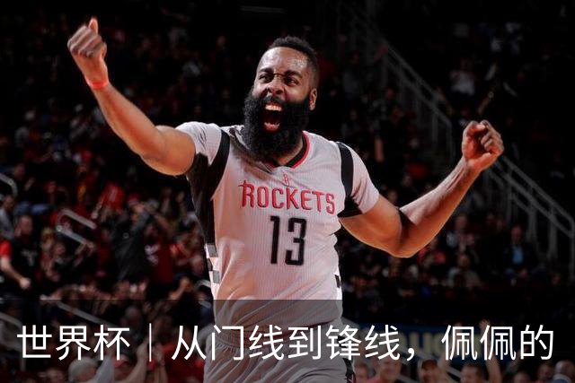 世界杯｜从门线到锋线，佩佩的“人生弧线”