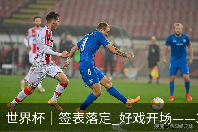 世界杯｜签表落定 好戏开场——32强淘汰赛前瞻