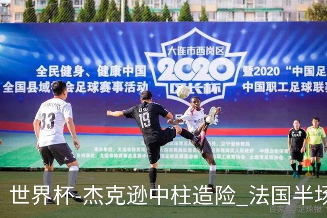 世界杯-杰克逊中柱造险 法国半场仅1射暂0-0塞内加尔