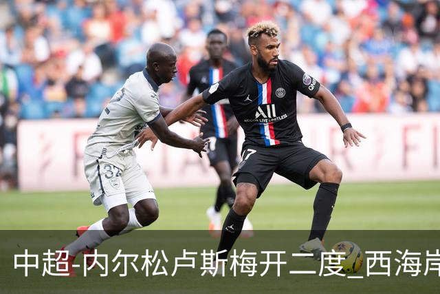 中超-内尔松卢斯梅开二度 西海岸3-1浙江12轮不败