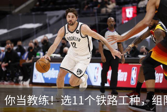 你当教练！选11个铁路工种，组队参加世界杯