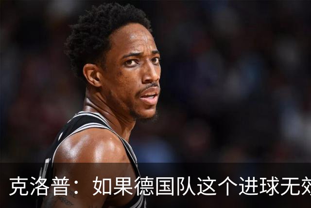 克洛普：如果德国队这个进球无效 阿森纳就无法成为英超冠军