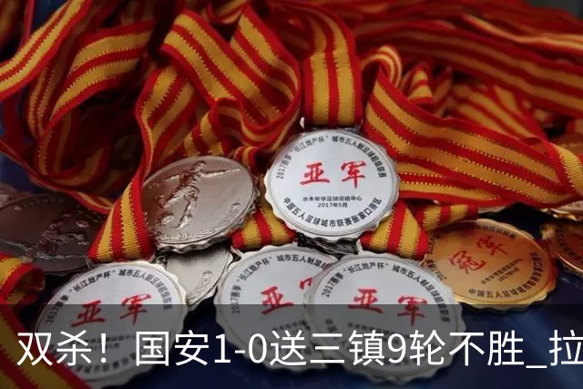 双杀！国安1-0送三镇9轮不胜 拉莫斯头槌制胜张稀哲疑似重伤伤退
