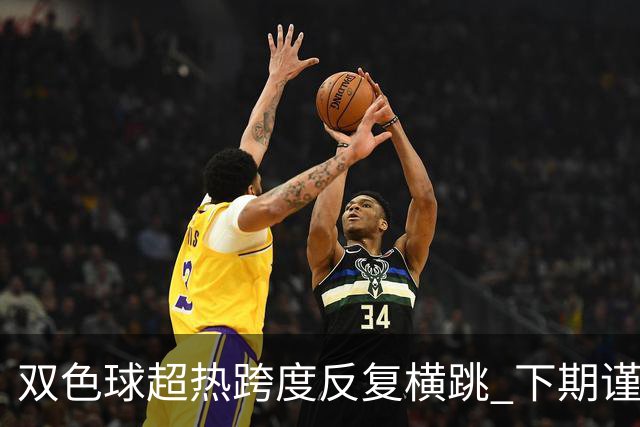 双色球超热跨度反复横跳 下期谨防1现象连开