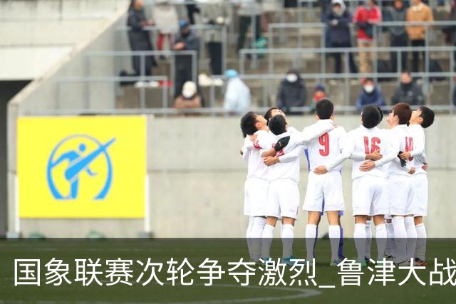 国象联赛次轮争夺激烈 鲁津大战双方握手言和