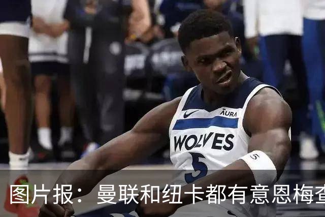 图片报：曼联和纽卡都有意恩梅查，多特最低要价在1.2亿欧以上
