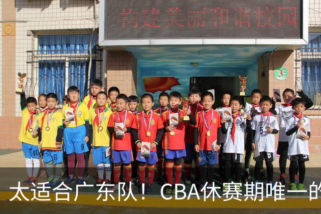 太适合广东队！CBA休赛期唯一的锋线大鱼，或被朱芳雨捡漏签下？