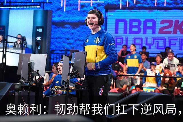 奥赖利：韧劲帮我们扛下逆风局，只要保持这种斗志没人能阻挡我们