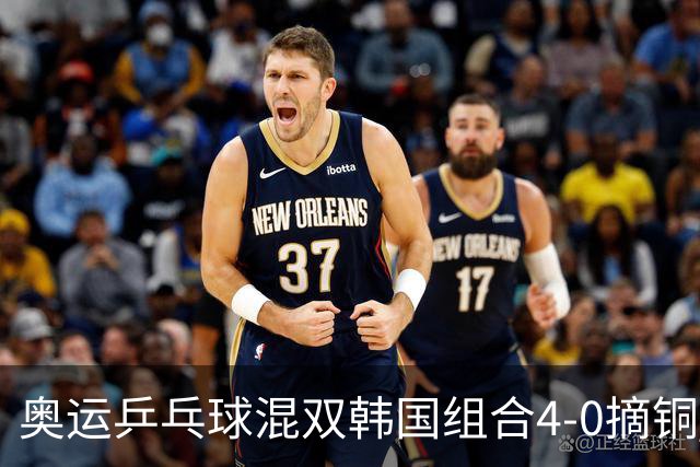 奥运乒乓球混双韩国组合4-0摘铜 林钟勋免服兵役