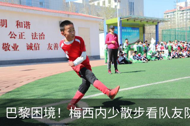 巴黎困境！梅西内少散步看队友防守 701阵咋踢啊
