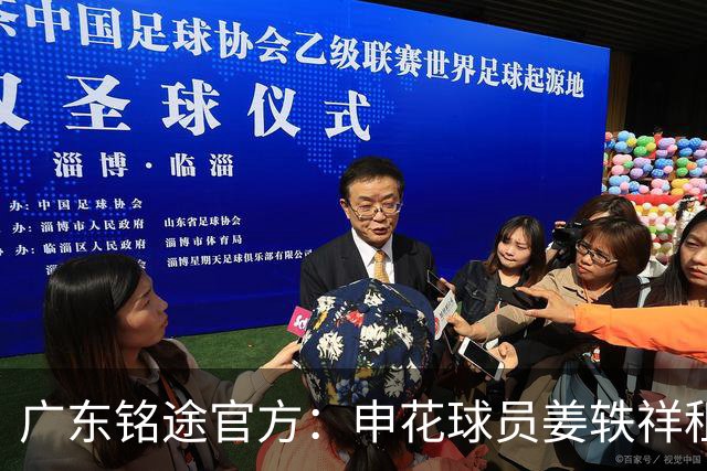 广东铭途官方：申花球员姜轶祥租借加盟，租借期至2026赛季结束