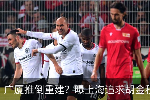 广厦推倒重建？曝上海追求胡金秋欲组豪阵 篮协新政让国企形成垄断