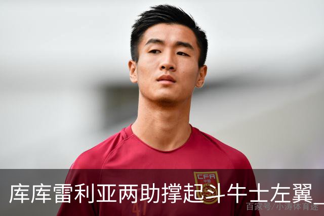 库库雷利亚两助撑起斗牛士左翼 攻防俱佳皇马淘到珍宝