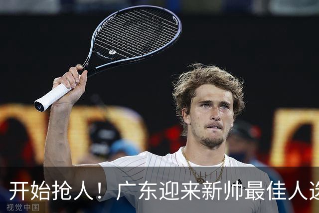 开始抢人！广东迎来新帅最佳人选，唯一有资格接任杜锋的主教练！