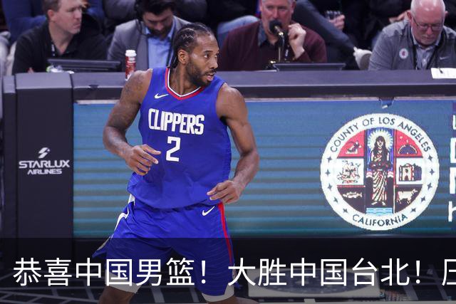 恭喜中国男篮！大胜中国台北！压哨小组出线