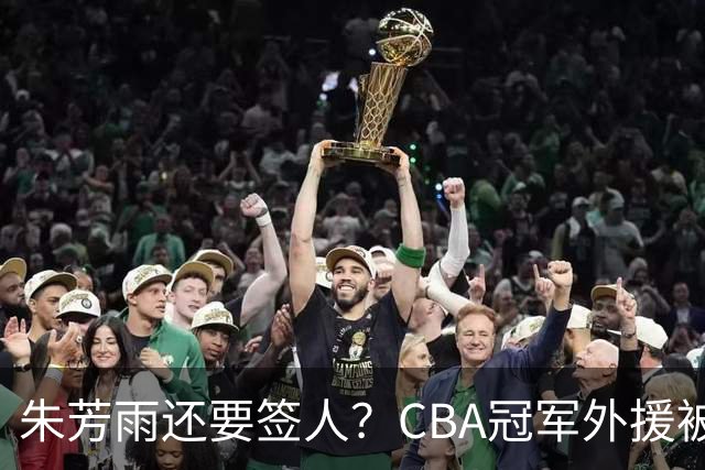朱芳雨还要签人？CBA冠军外援被广东队看中，全联盟最强得分机器