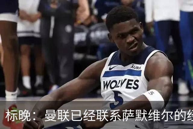 标晚：曼联已经联系萨默维尔的经纪团队，尚未与西汉姆联正式对话