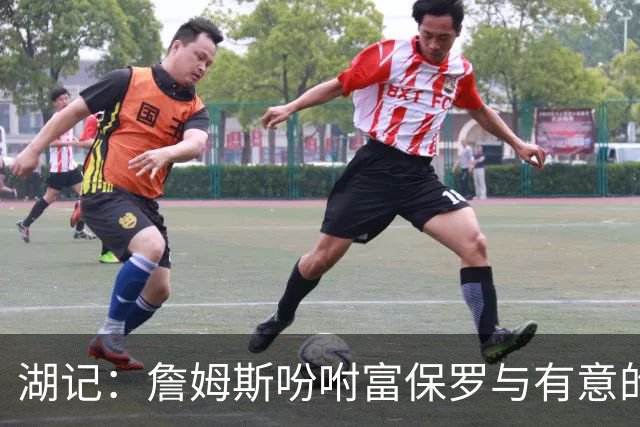 湖记：詹姆斯吩咐富保罗与有意的球队沟通 未确定是否是最后一舞