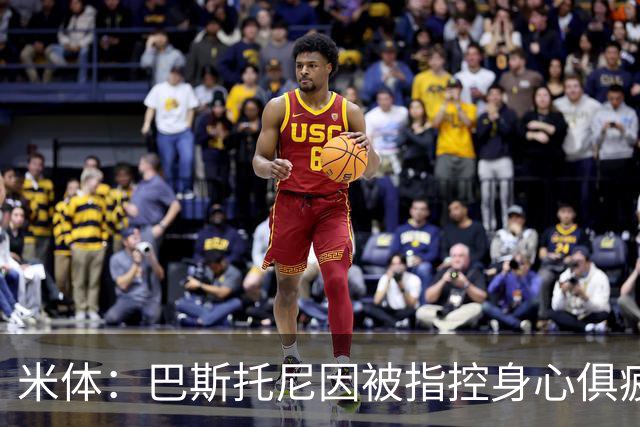 米体：巴斯托尼因被指控身心俱疲 皇马尚未报价但国米不排斥出售