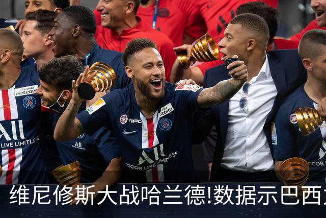 维尼修斯大战哈兰德!数据示巴西力克挪威晋级