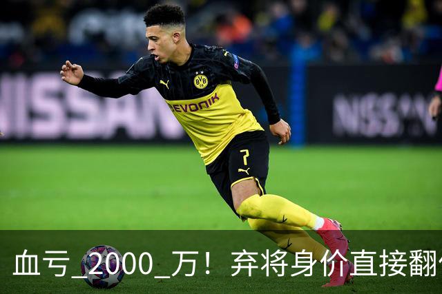 血亏 2000 万！弃将身价直接翻倍，利物浦高价回购暗藏两难抉择