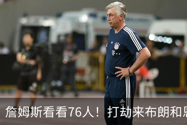 詹姆斯看看76人！打劫来布朗&恩马VJ星光闪耀&有薪金空间 太契合