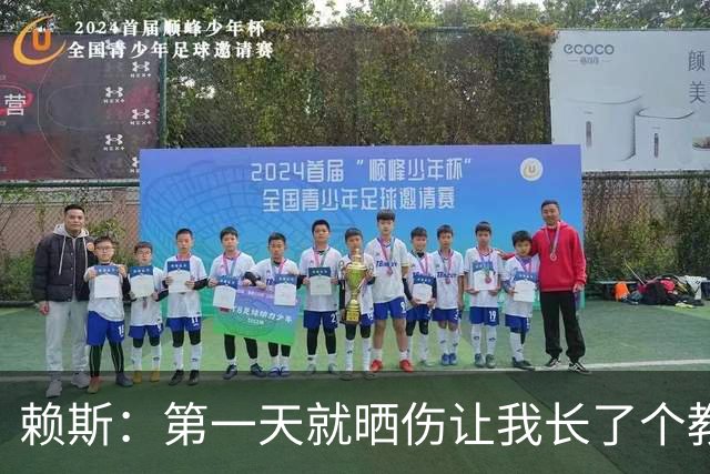赖斯：第一天就晒伤让我长了个教训；能和图赫尔合作太棒了