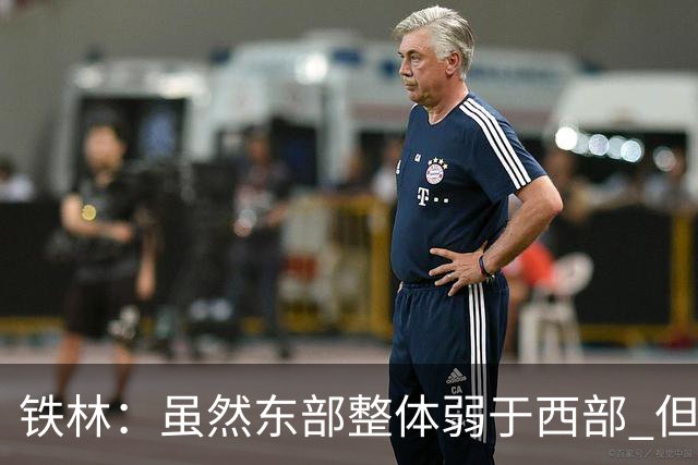 铁林：虽然东部整体弱于西部 但东部顶级强队完全不输西部