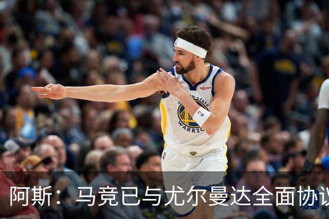 阿斯：马竞已与尤尔曼达全面协议，转会费最高可达4500万欧元