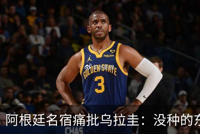 阿根廷名宿痛批乌拉圭：没种的东西！就像我们有时候说法国队一样
