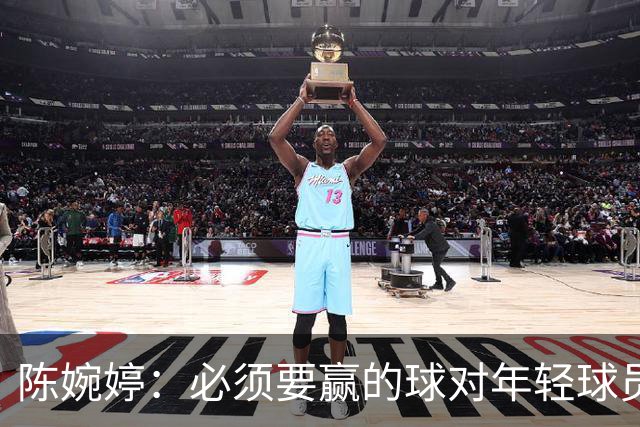 陈婉婷：必须要赢的球对年轻球员压力更大，下半场还可以做得更好