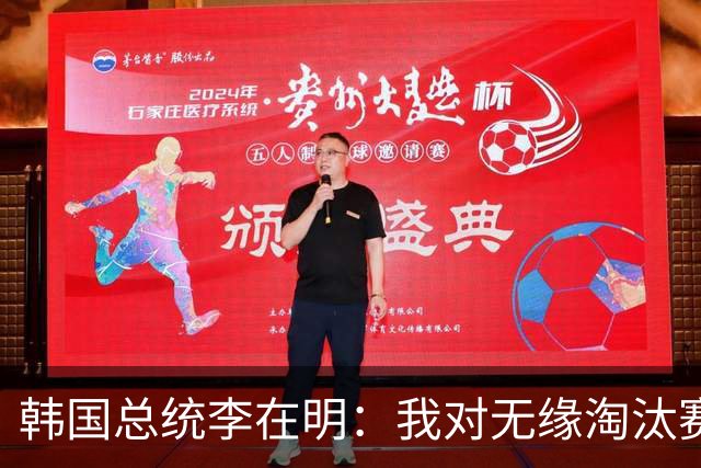 韩国总统李在明：我对无缘淘汰赛这个结果感到无比困惑和荒谬
