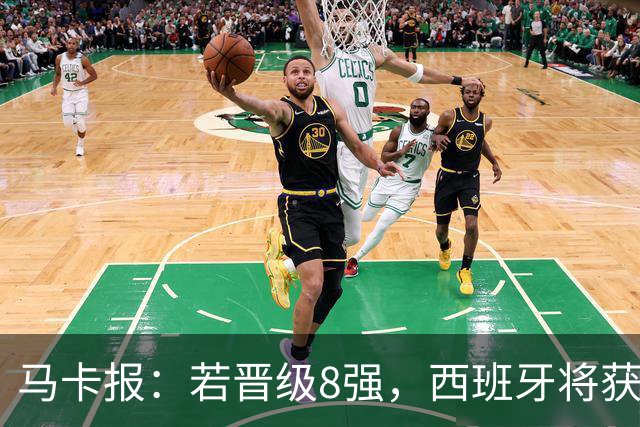 马卡报：若晋级8强，西班牙将获得足协的奖金