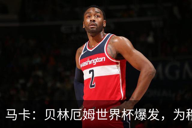 马卡：贝林厄姆世界杯爆发，为穆里尼奥将他位置前提指明方向