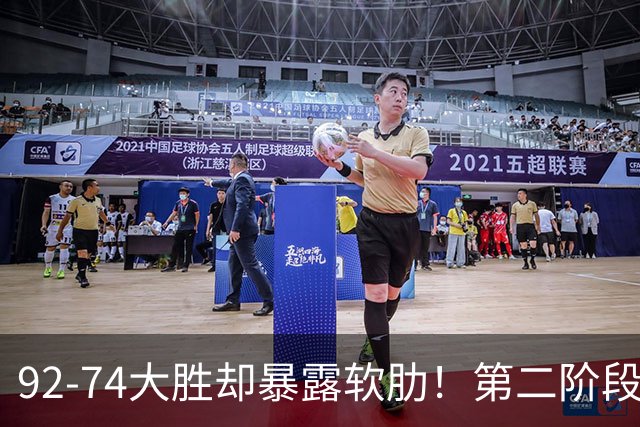 92-74大胜却暴露软肋！第二阶段中国男篮应清洗、增加哪些球员？