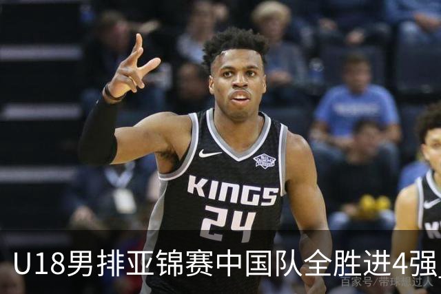 U18男排亚锦赛中国队全胜进4强 半决赛战巴基斯坦